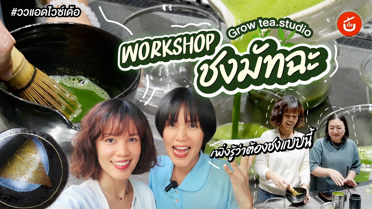 Workshop เรียนชงมัทฉะ เพิ่งรู้ว่าชงแบบนี้ | ววแอดไวซ์เด้อ