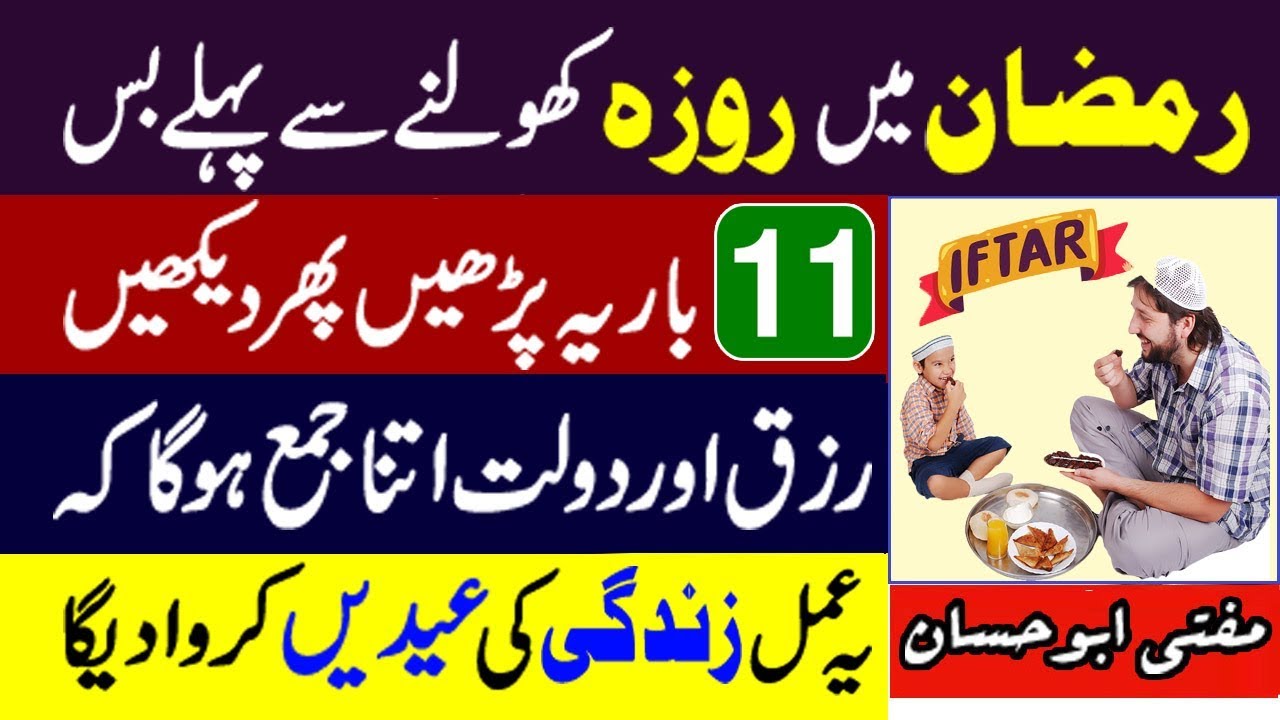 Iftar ke Waqt Rizq aur Dolat Barhane Ka Wazifa - Iftar ke Waqt ka Wazifa - Ramazan ka Wazifa 2019