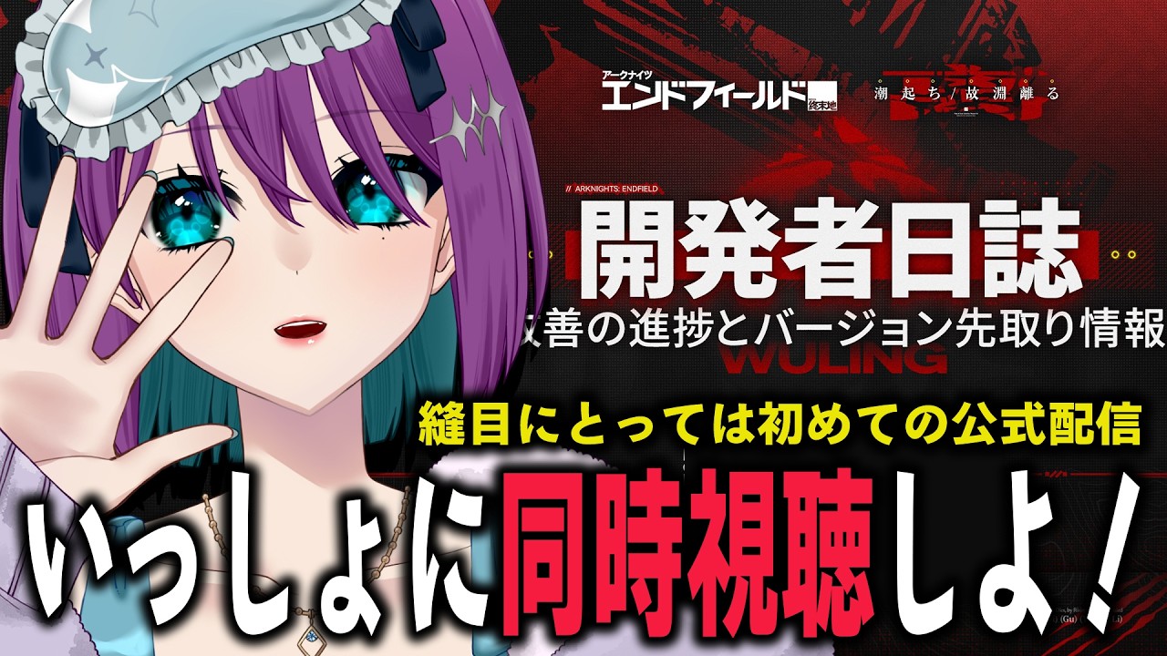 【 アークナイツ：エンドフィールド 】エンドフィールドの開発者日誌をみんなで同時視聴しよう～！※ミラーなし【 Arknights: Endfield / 縫目きなこ 】