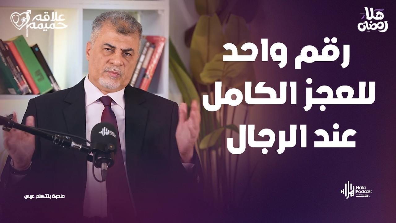 ليه في تكتيم على علاج العجز الكامل؟ اعرف السر مع علاقة حميمة مع د. محمد حبوس