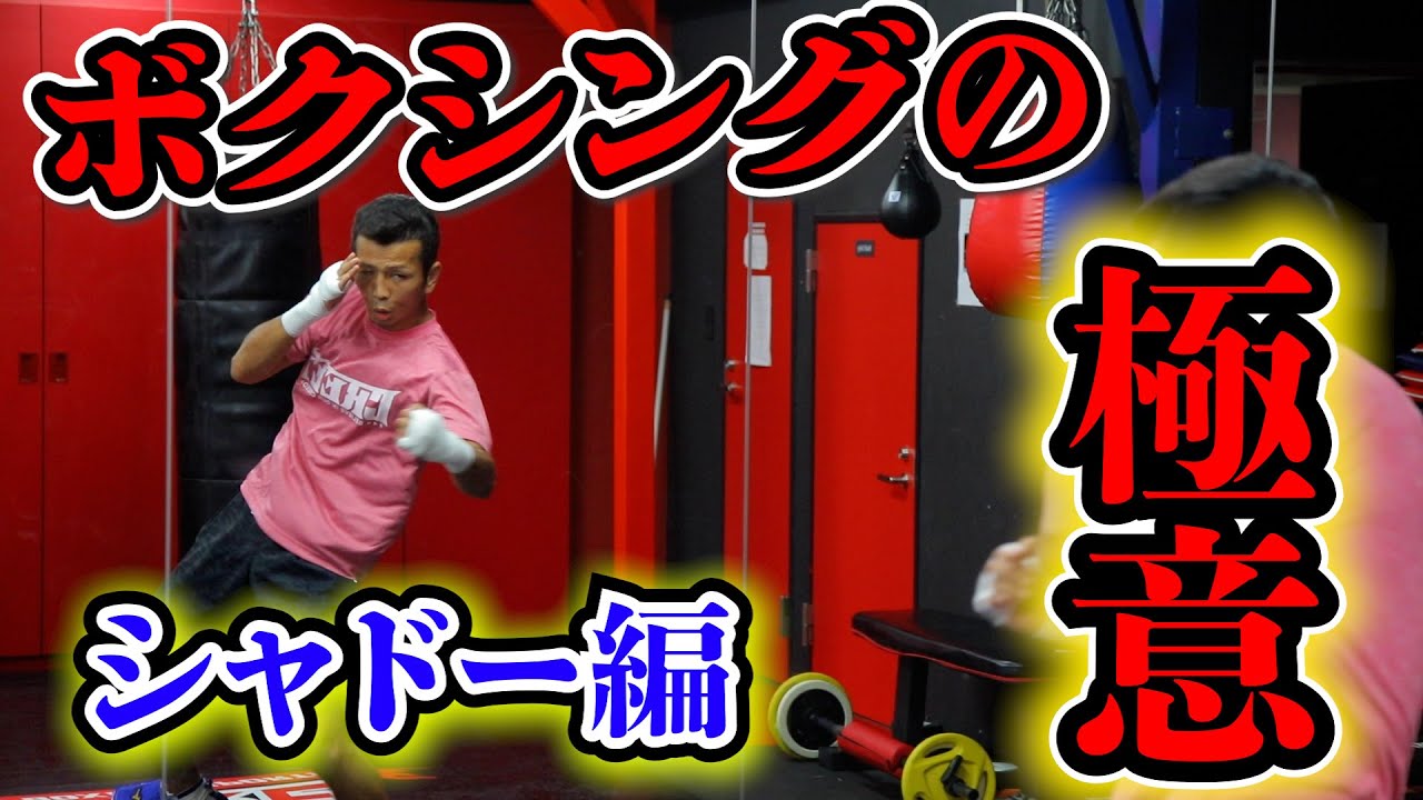 【和氣慎吾流ボクシングの極意】シャドー編