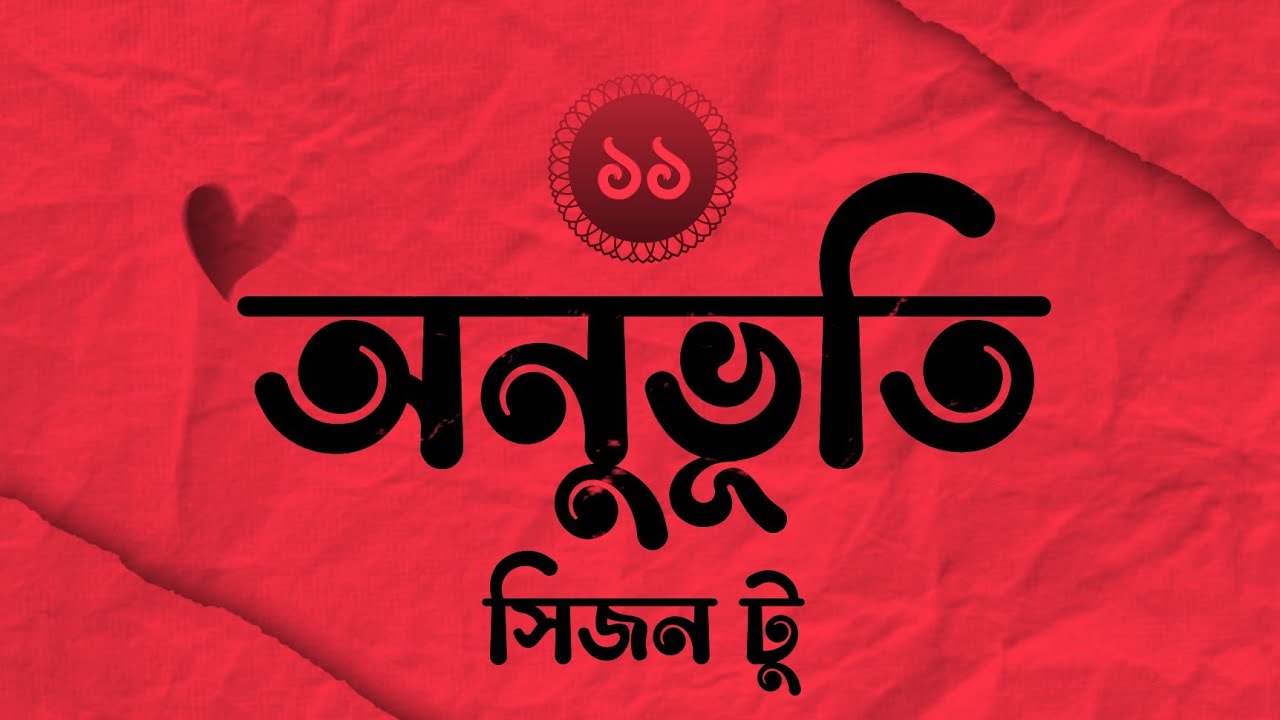 Onuvuti Golpo Season 2 | Episode - 11 | অনুভূতি গল্প সিজন ২ | পর্ব - ১১ | This Is Maruf