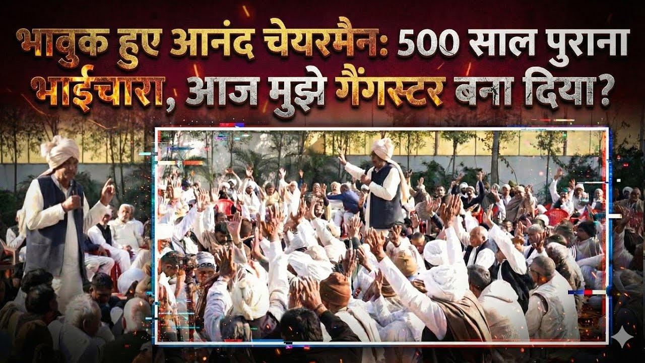 भावुक हुए आनंद चेयरमैन : 500 साल पुराना भाईचारा, आज मुझे गैंगस्टर बना दिया?