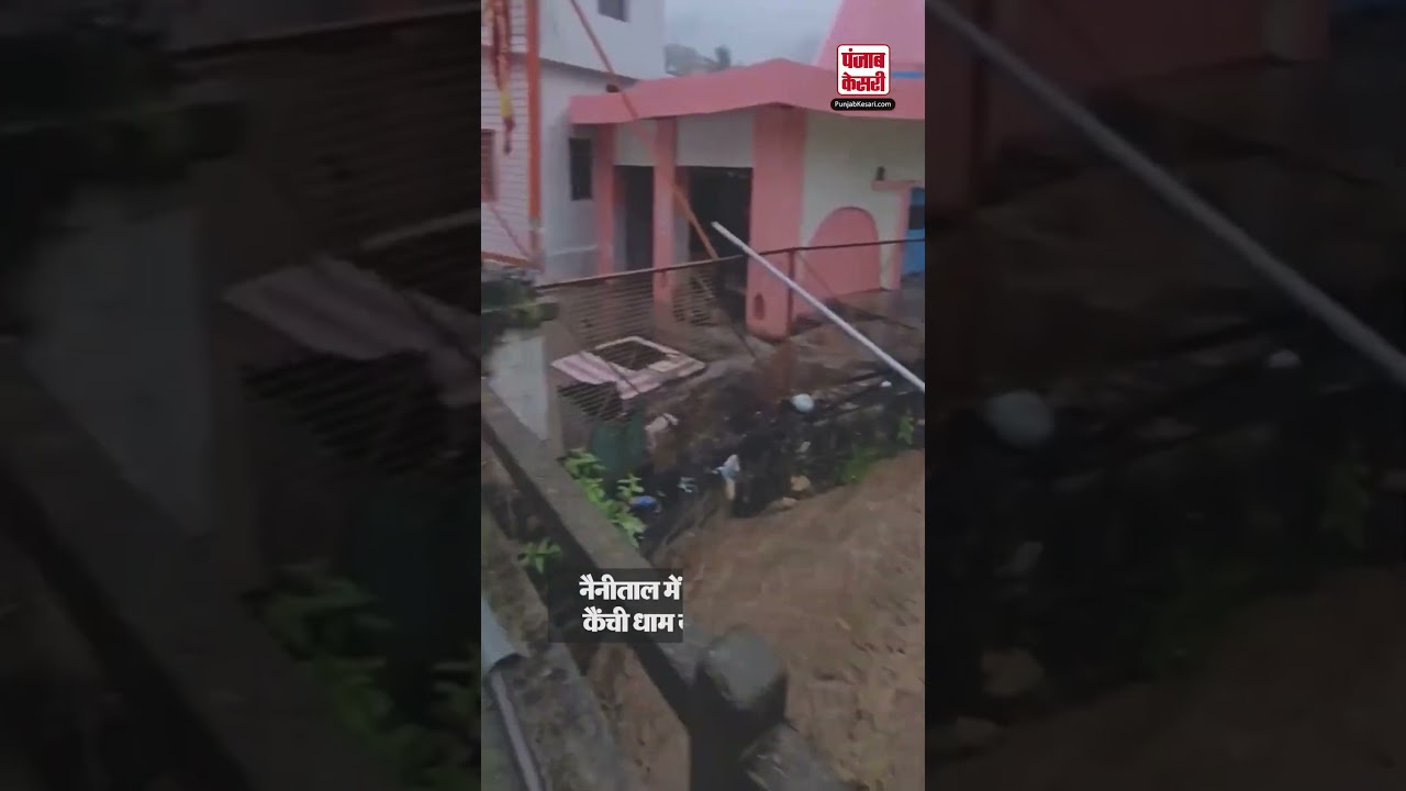 Flood News : नैनीताल में बाढ़ जैसे हालात!कैंची धाम यात्रा अभी टाल दें