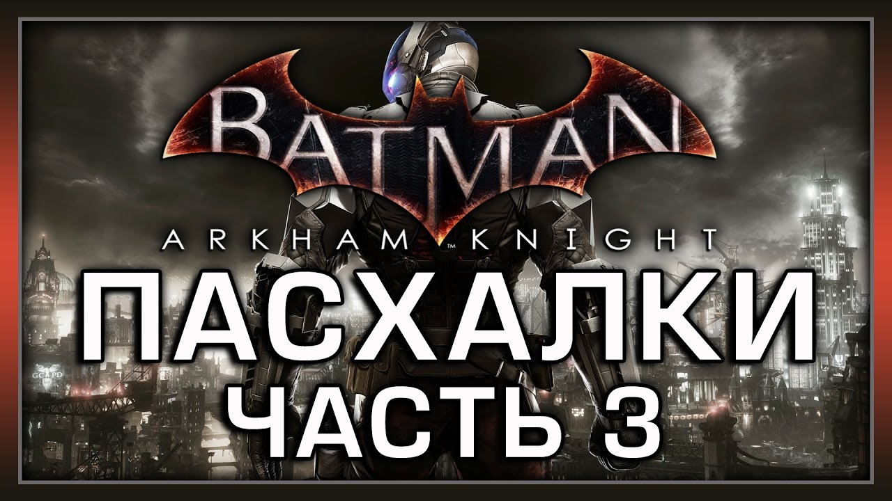 Batman Arkham Knight (Часть 3) - Пасхалки в DLC [Easter Eggs]