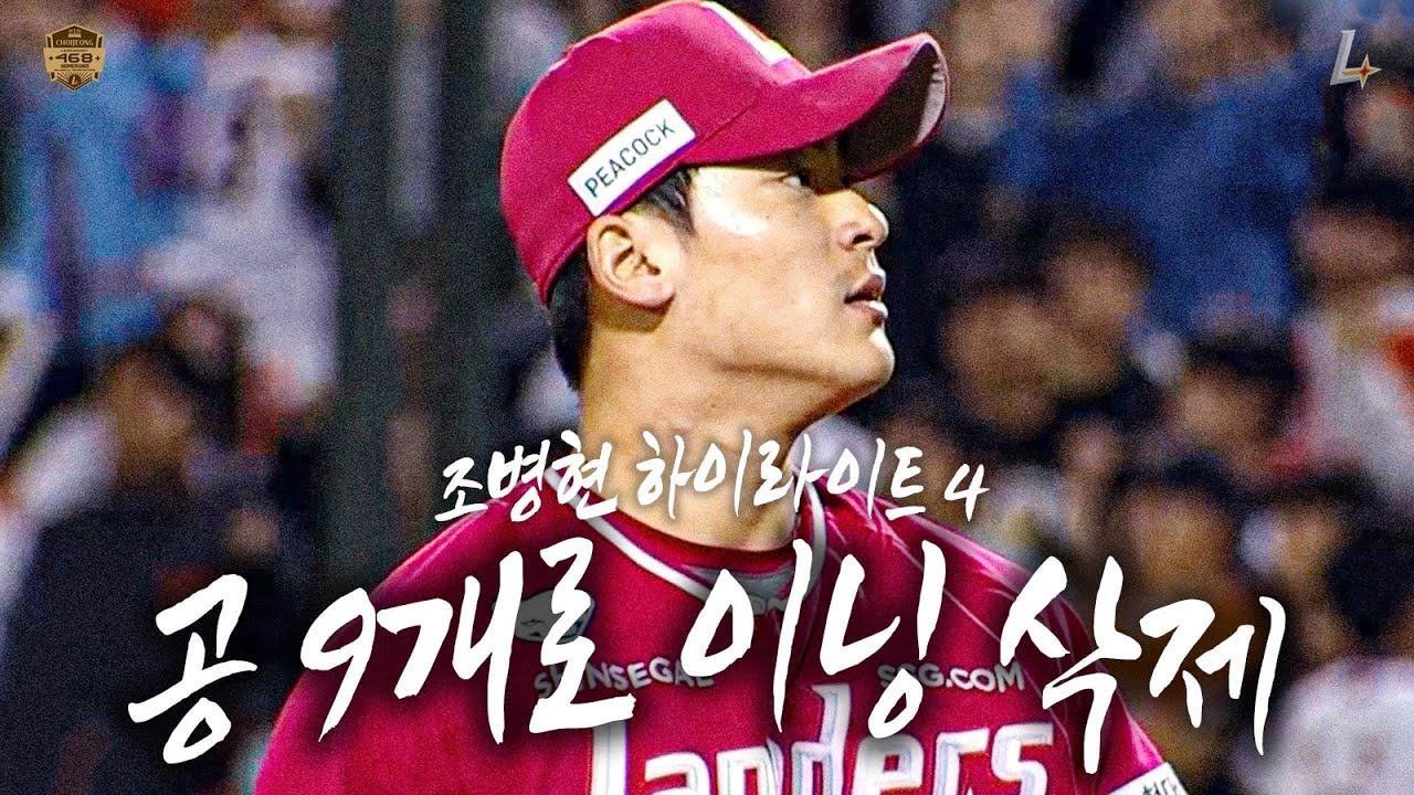 조병현에게 필요한 공은 단 9개ㅣ조병현의 피칭 하이라이트 4탄