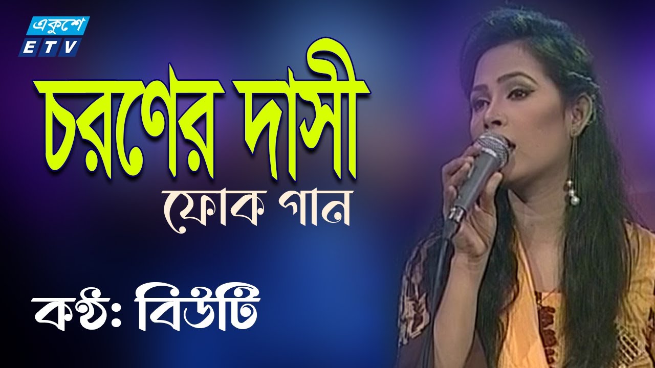 Amare ki Rakhbe Guru Choroner Dasi  | চরণ দাসী | Beauty | Folk song 2021 | Lalon | ETV Music