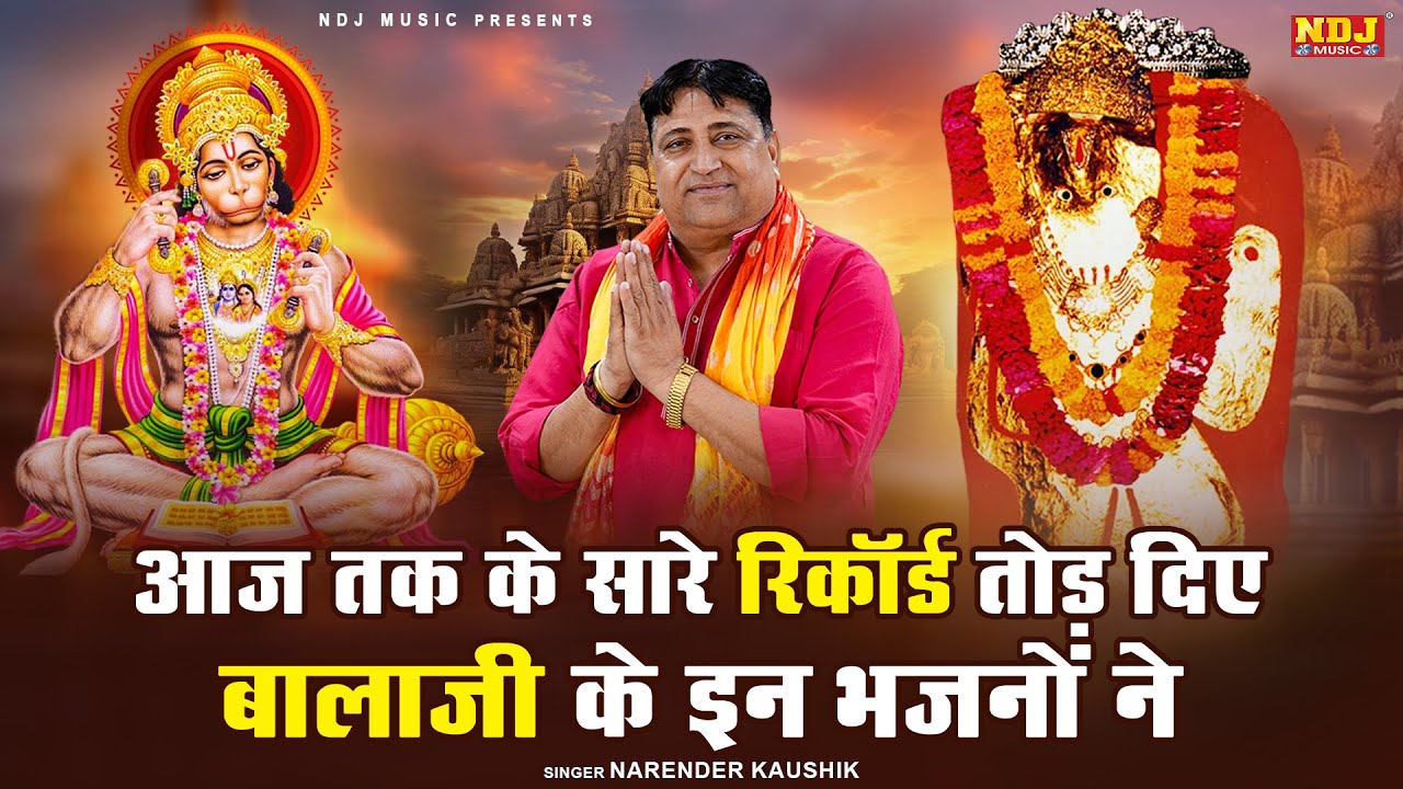 आज तक के सारे रिकॉर्ड तोड़ दिए बालाजी के इन भजनों ने | Narender Kaushik Ke Hit Balaji Bhajan 2026