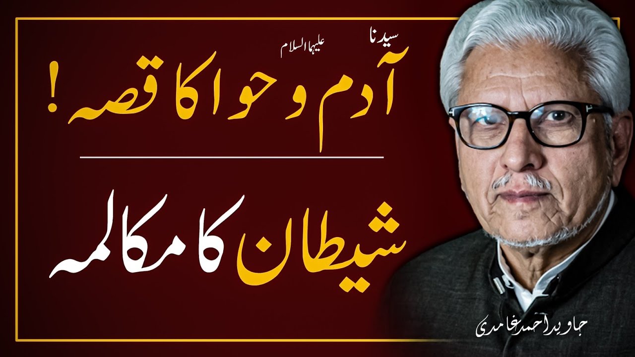 🔥STORY of ADAM & EVE ‼️SHAITAN'S Dialog With ALLAH ‼️ آدم و حوا کا واقعہ | شیطان کا خدا سے مکالمہ 