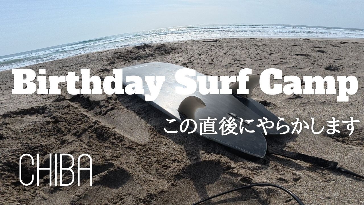 ハプニング続きのサーフキャンプそれでも楽しいサーフトリップ【千葉南SURF CAMP】
