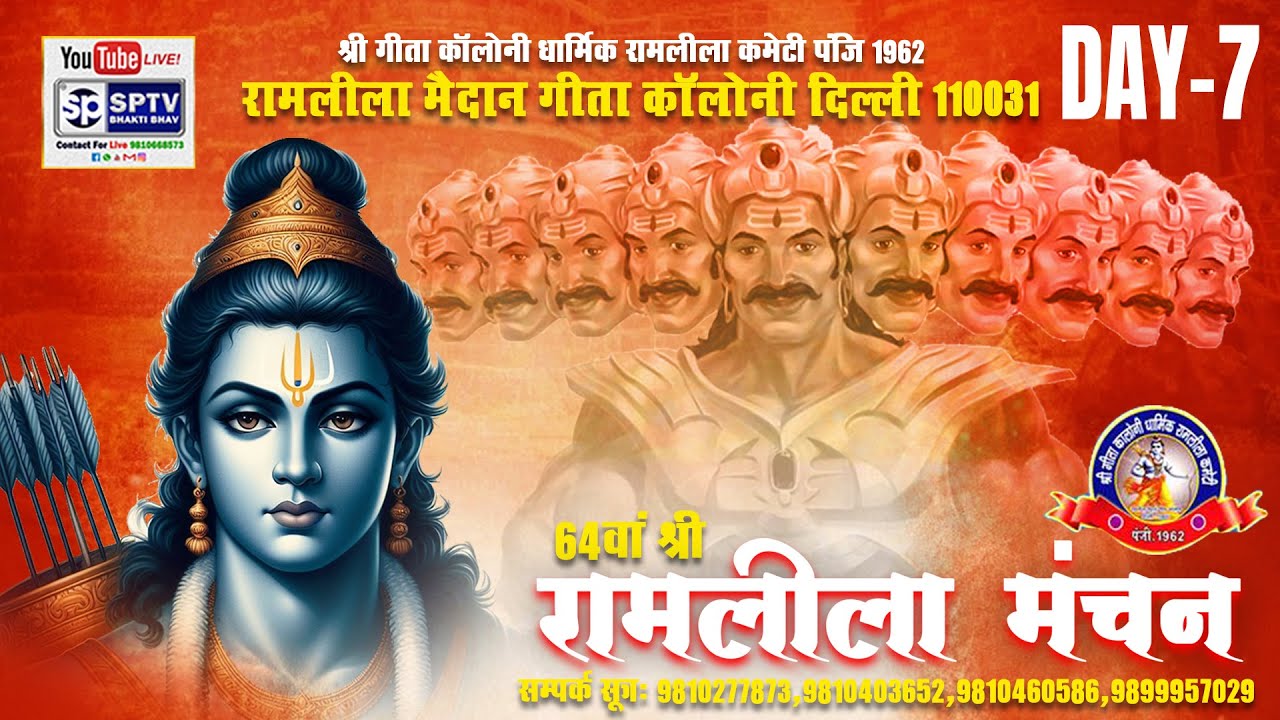 DAY 7 || गीता कॉलोनी धार्मिक रामलीला कमेटी द्वारा आयोजित रामलीला मंचन एवं दशहरा महोत्सव 2025