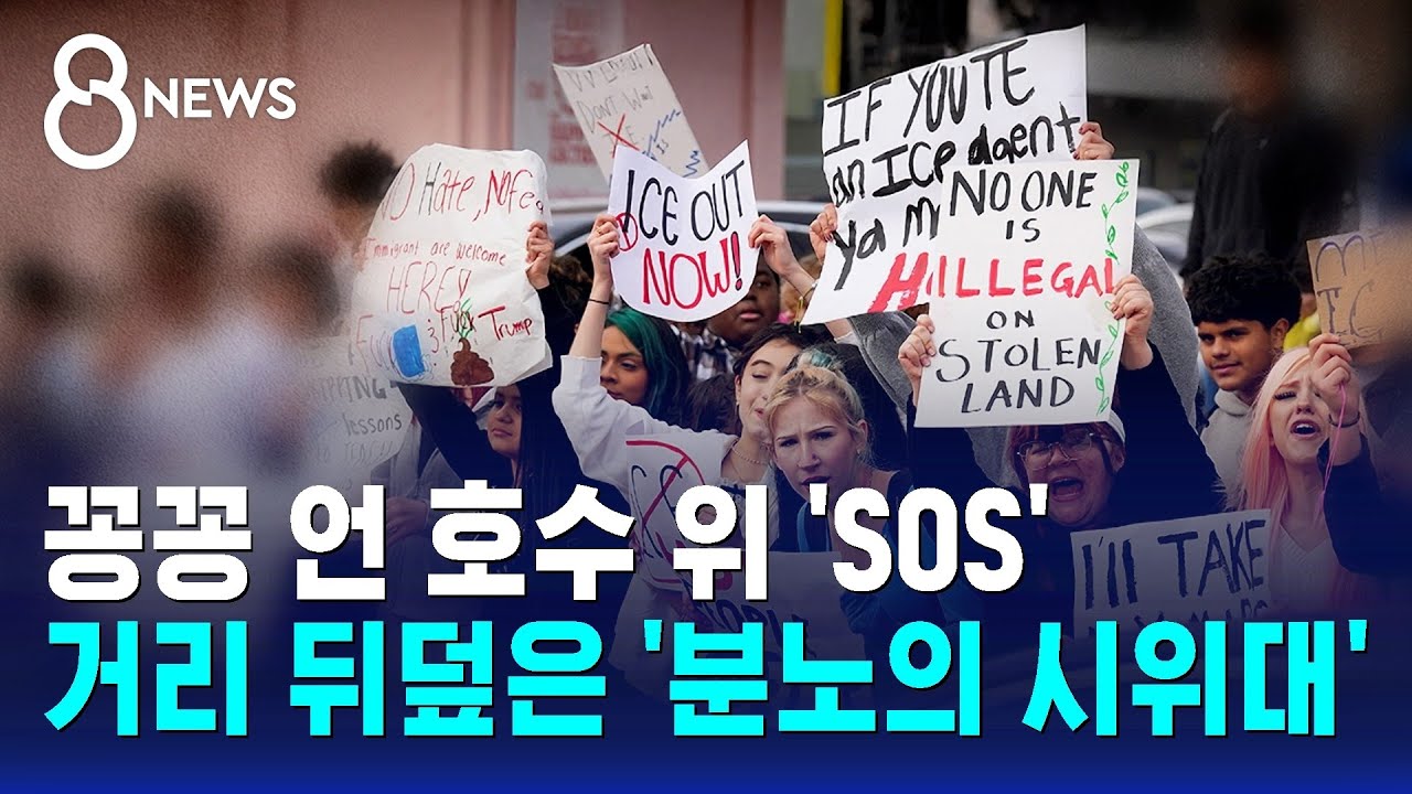꽁꽁 언 호수 위 'SOS'…거리 뒤덮은 '분노의 시위대' / SBS 8뉴스