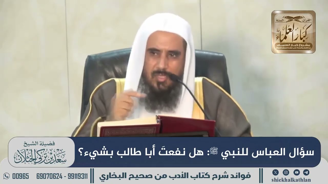 [818] سؤال العباس للنبي ﷺ: هل نفعتَ أبا طالب بشيء؟ II الشيخ سعد الخثلان
