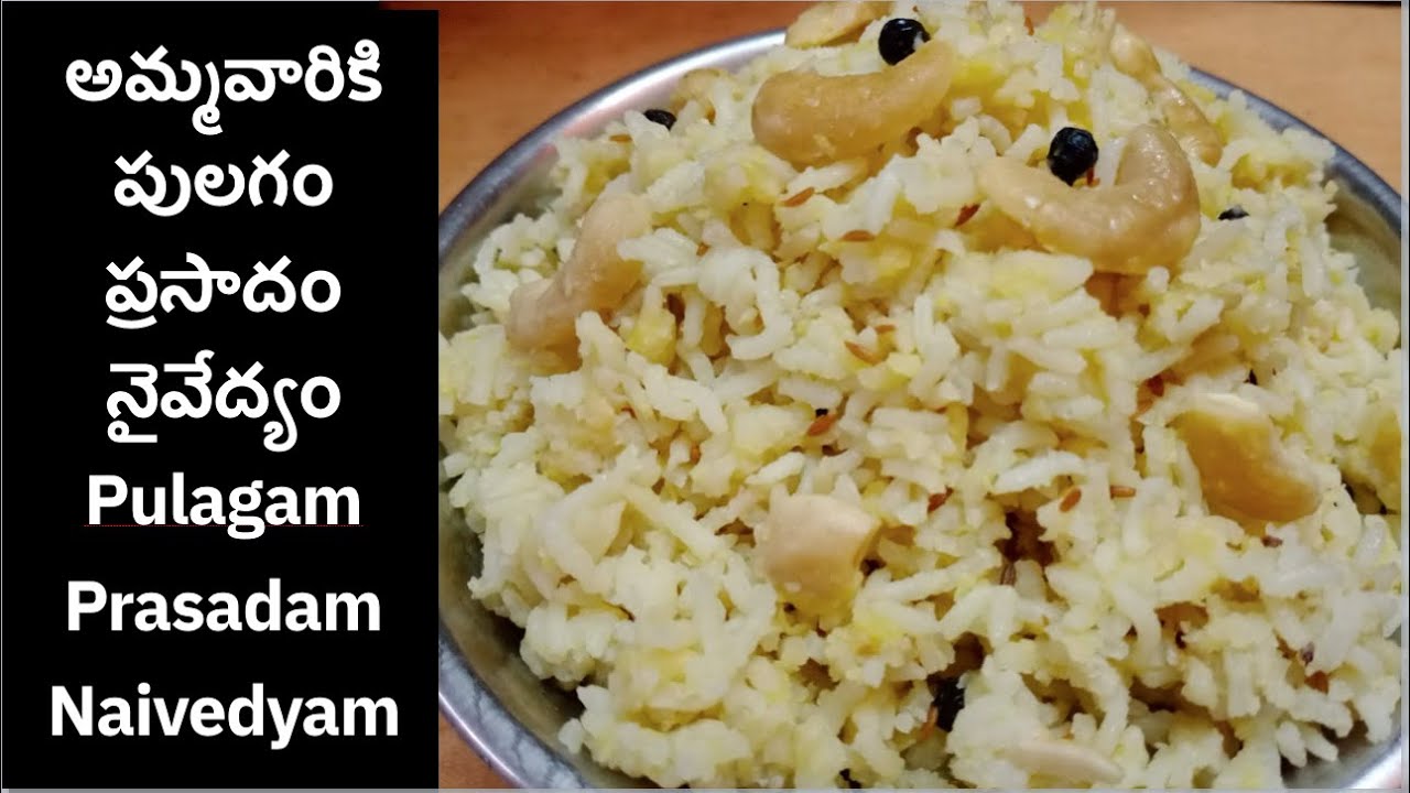 అమ్మవారికి పులగం ప్రసాదం నైవేద్యం | Pulagam PrasadamNaivedyam Recipe | Navaratri Special Prasadam