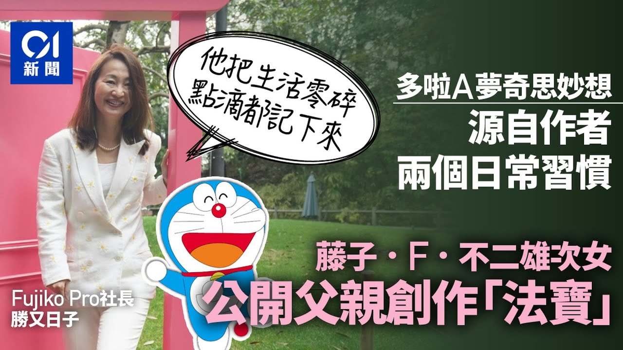 《多啦A夢》之父創作靈感公開　次女：法寶是記錄日常idea筆記本｜01新聞｜多啦A夢｜創作｜藤子．F．不二雄｜女兒｜社長｜勝又日子｜香港展覽