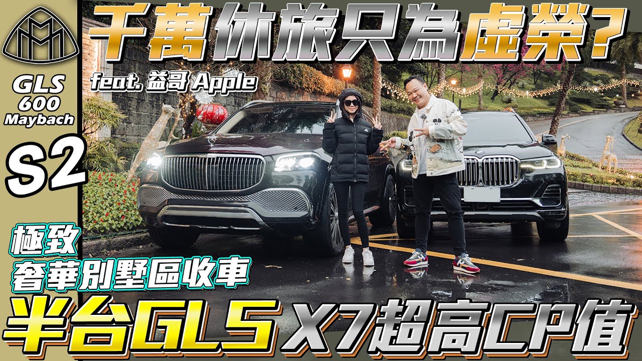 【邁巴赫=虛榮？】千萬休旅讓Apple虛榮心爆棚？X7超高CP值價格不用GLS一半！奢華別墅區收車 ft.謝老闆 / Apple