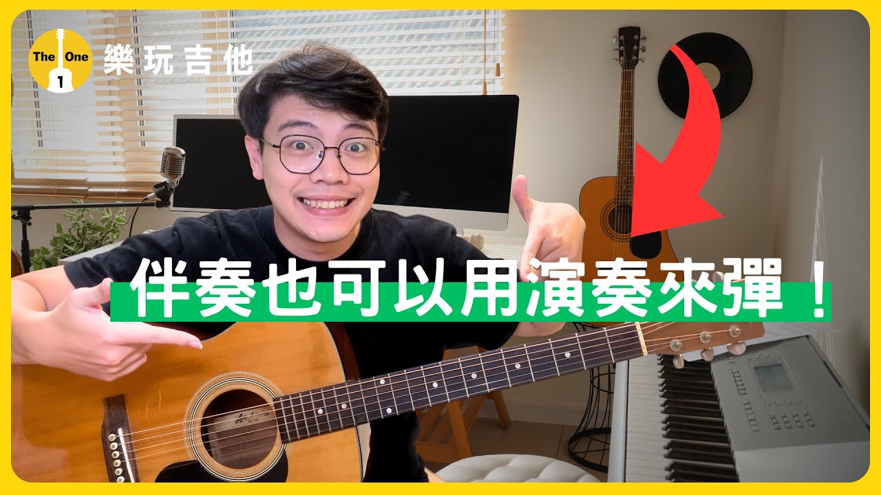 伴奏也能像演奏曲？揭秘這套「指彈與旋律」結合的黃金練習！