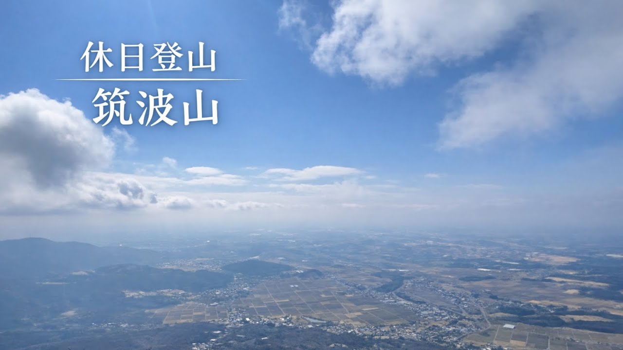 平日の筑波山｜白雲橋コースから迎場コース経由でつつじヶ丘駅から女体山と男体山をめぐるソロ登山