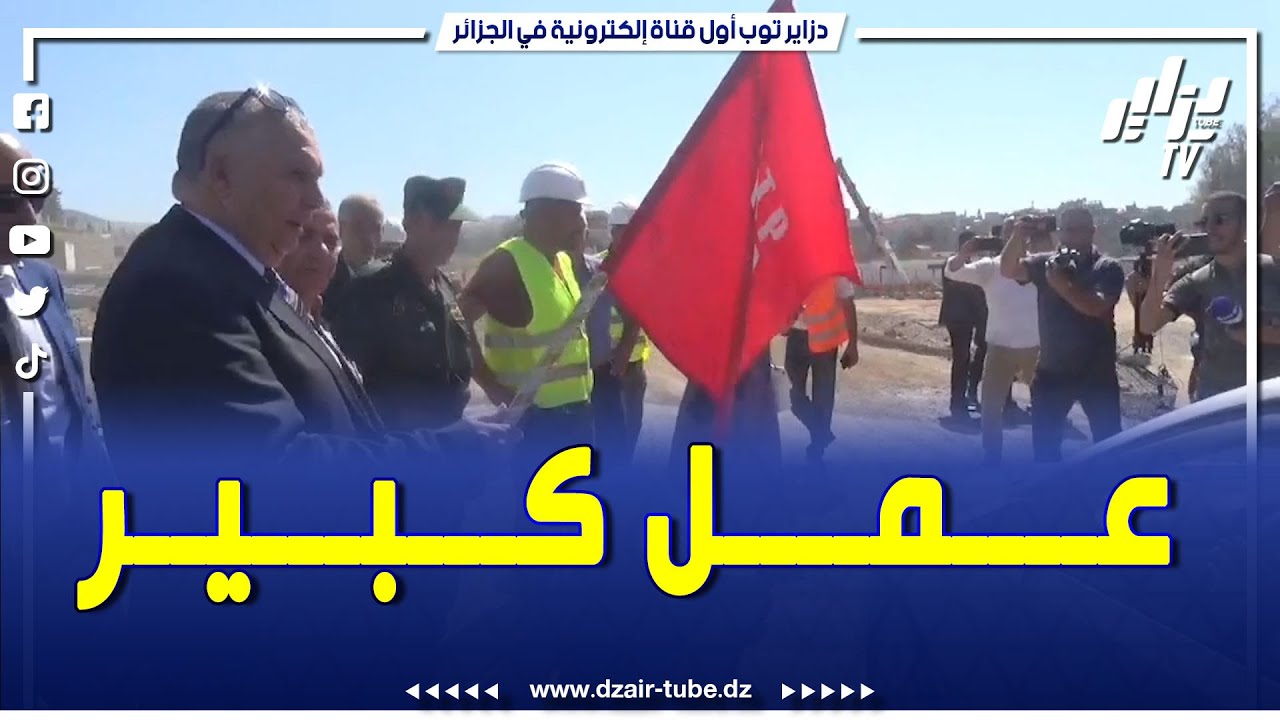 عفوية كبيرة.. والي ولاية ميلة يفتح المنفذ الأول لمفترق طرق مزود بنفق على المباشر.. تابع ماذا حدث