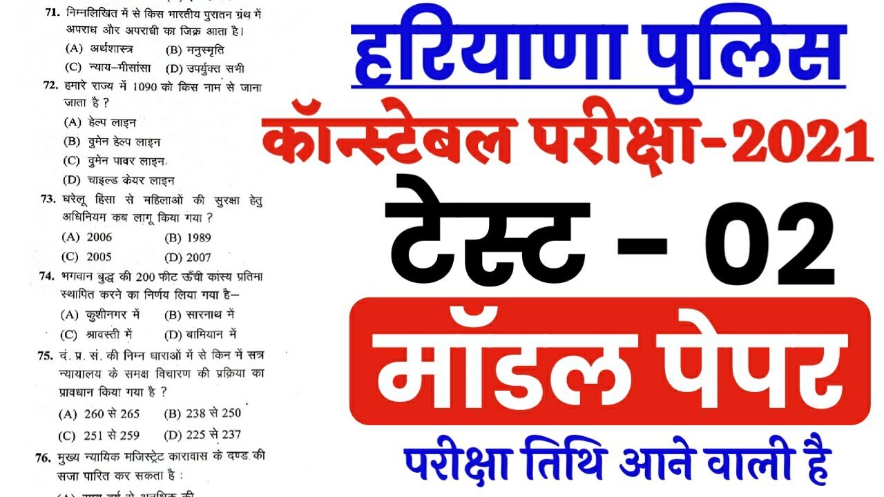 Haryana Police Exam Date 2021 || Model Paper || Hssc Haryana Police Exam Preparation || Hssc Gk & Gk