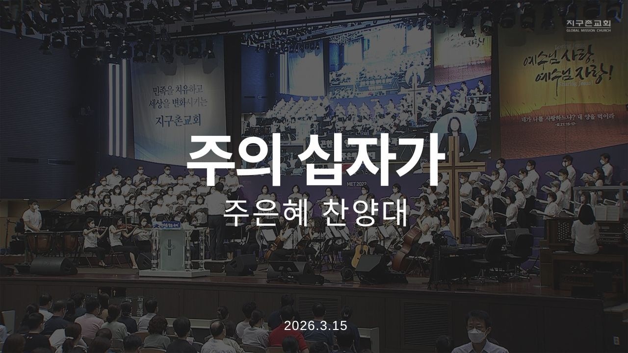 주의 십자가 | 주은혜찬양대 | 2026.3.15 | 지구촌교회