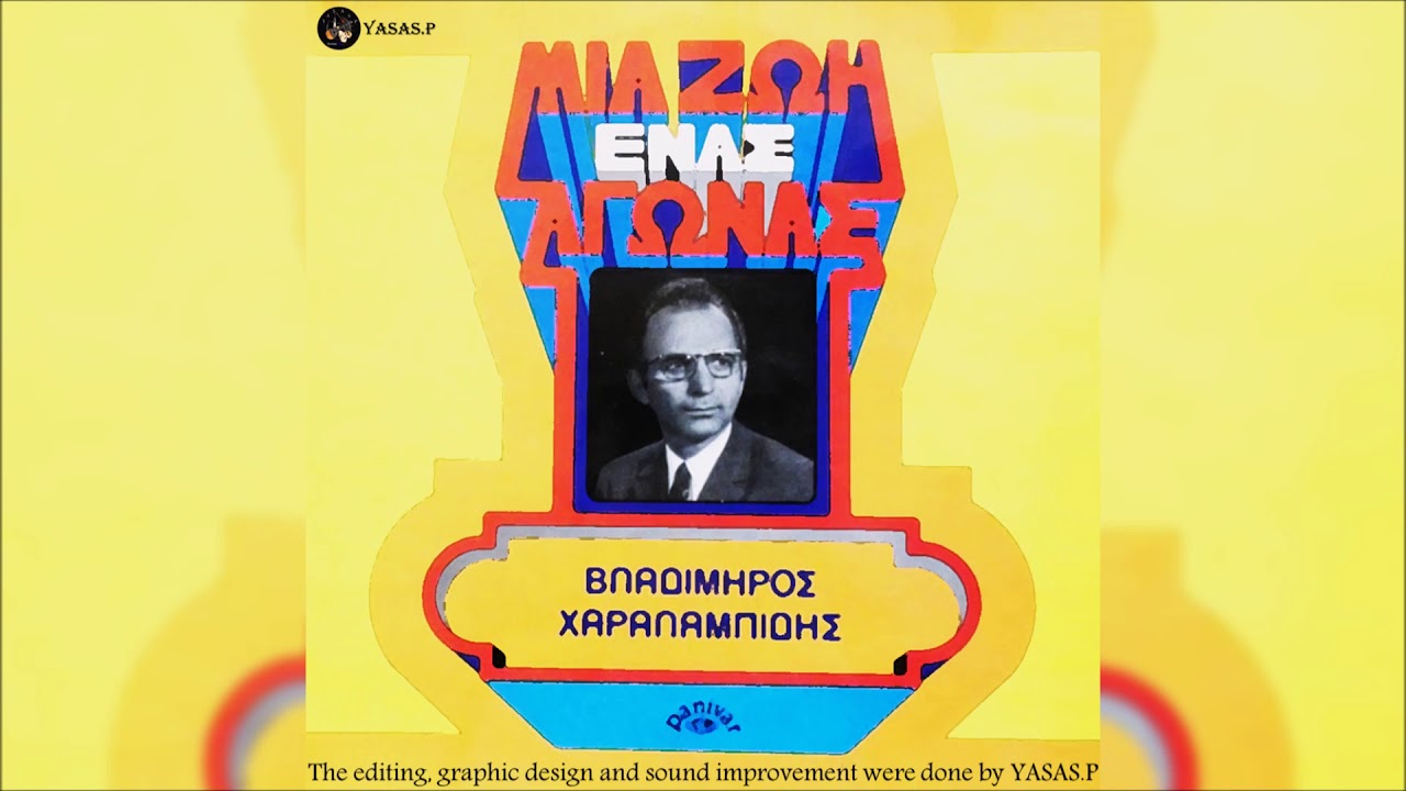 Βλαδίμηρος Χαραλαμπίδης-Απορώ Κι Αναρωτιέμαι