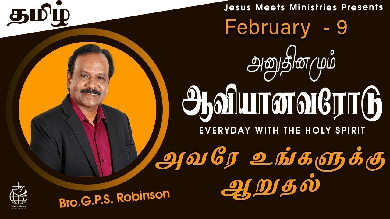 அனுதினமும் ஆவியானவரோடு | EVERYDAY WITH THE HOLY SPIRIT | February 9 | Bro.G.P.S. Robinson