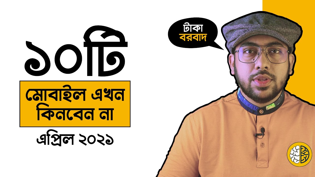Don’t Buy These Phones in April 2021 (এই ১০টি Mobile এখন কিনবেন না)