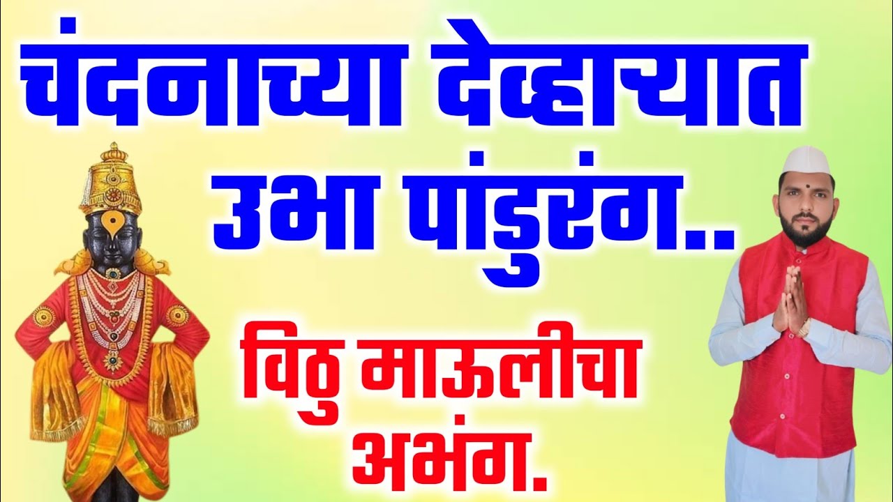 🔴चंदनाच्या देव्हाऱ्यात उभा पांडुरंग |😘 आषाढी वारीचा सुंदर अभंग | पंढरीच्या पांडुरंगाचे सुमधुर भजन 🚩
