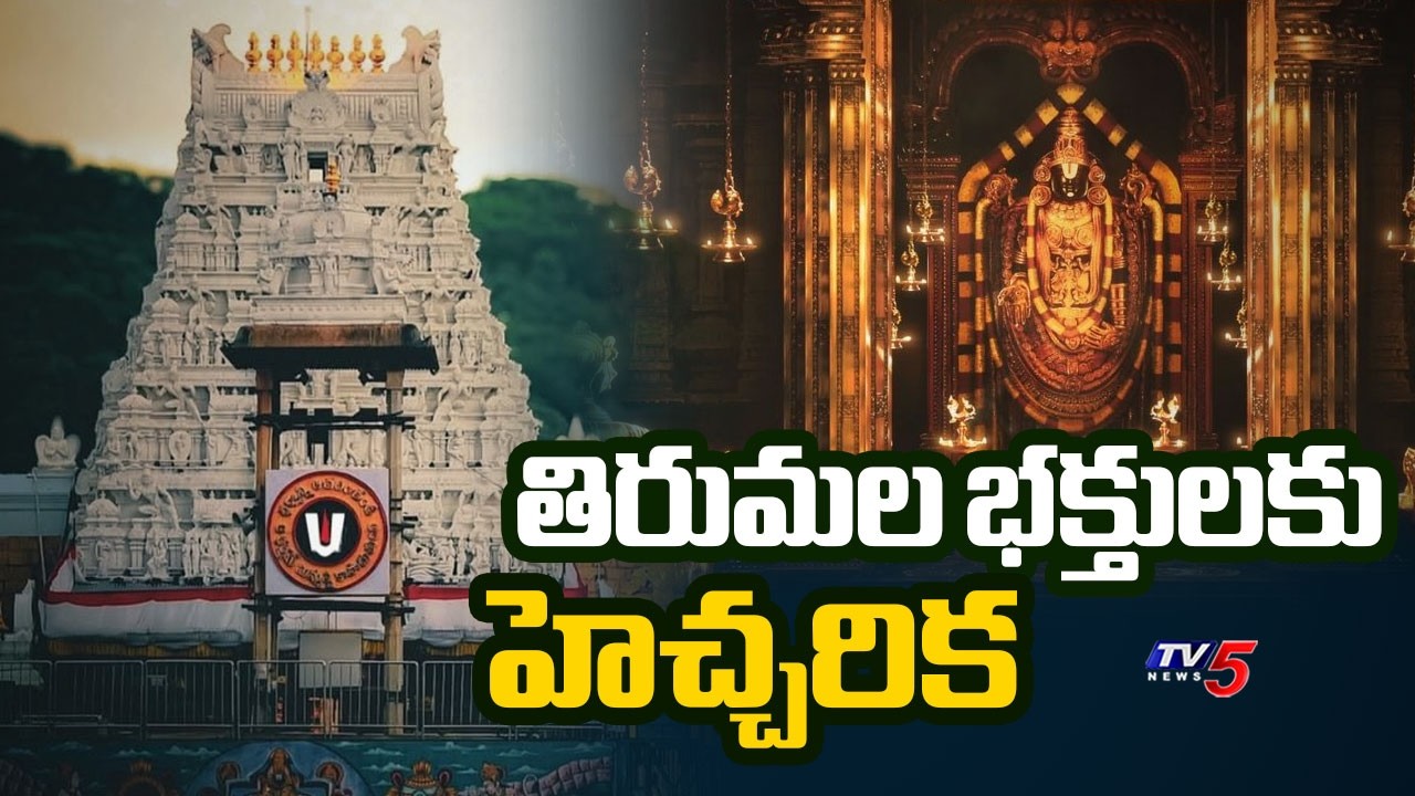 తిరుమల భక్తులకు హెచ్చరిక | TTD Website Exposed | Tirumala News | TV5 News