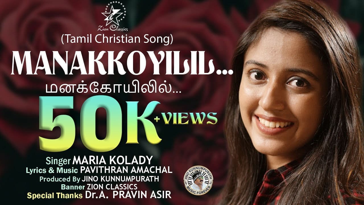 மனக்கோயிலில் | MANAKKOYILIL | MARIA KOLADY | PAVITHRAN AMACHAL | JINO KUNNUMPURATH | TAMIL SONG