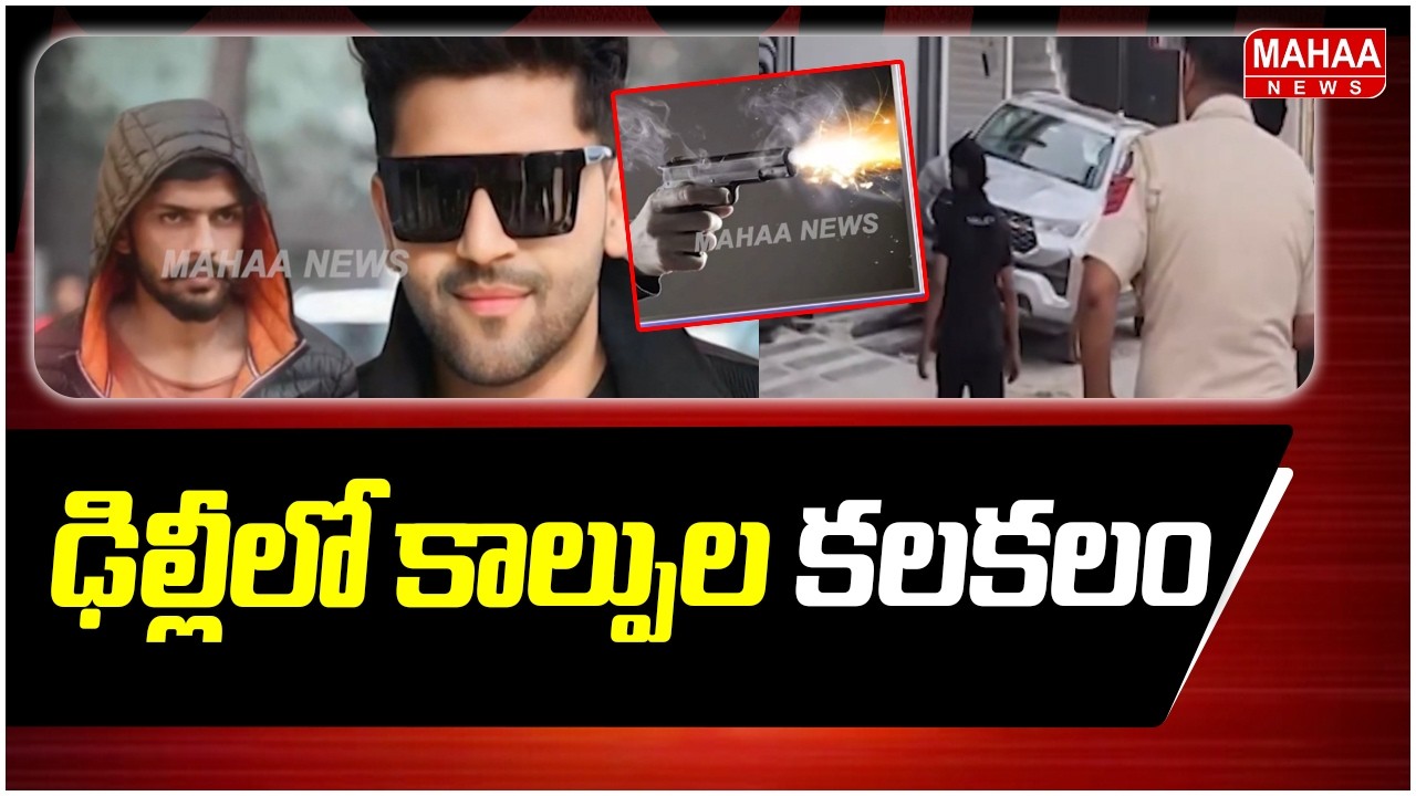 ఢిల్లీలో కాల్పుల కలకలం..| Mahaa News