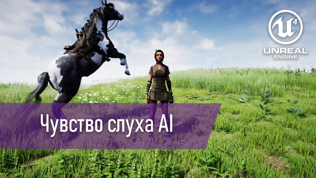 [UE4] - AI: Hearing Perception, использование чувства слуха (с таймкодами)