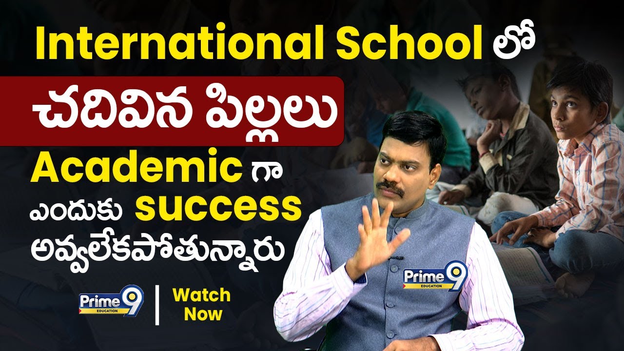 International School లో  చదివిన పిల్లలు Academic ga ఎందుకు  success అవ్వలేకపోతున్నారు | Dr Satish