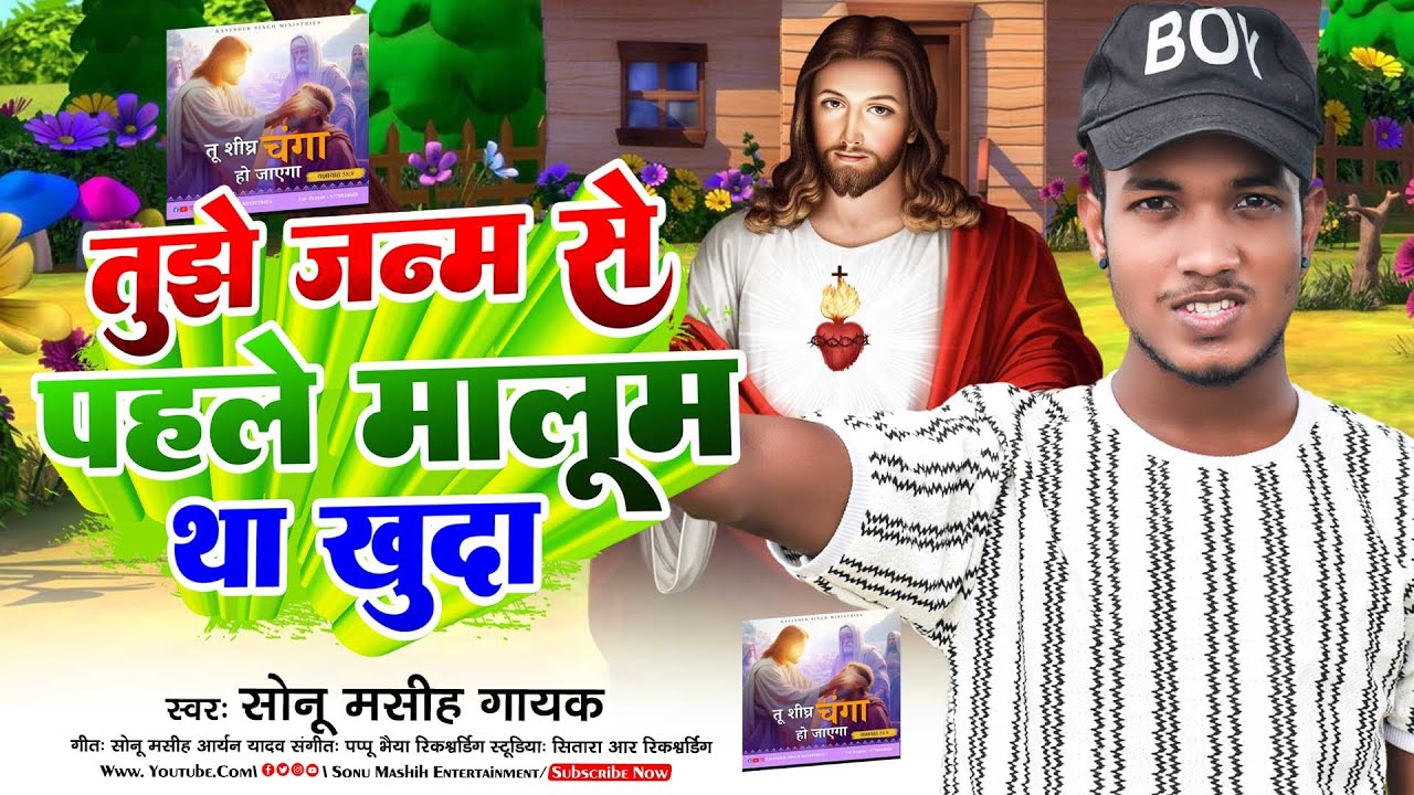 #video ~ तुझे जन्म से पहले मालूम था खुदा  Khuda l#Sonu_Mashih_Singar l Worship Mashiahi Song 2025