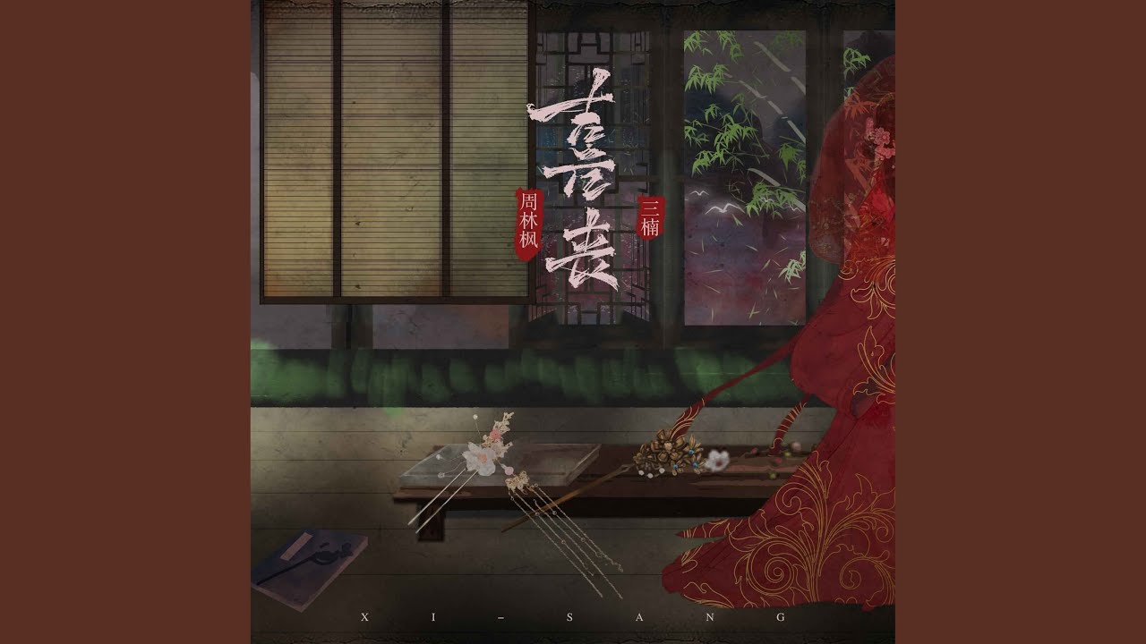喜丧