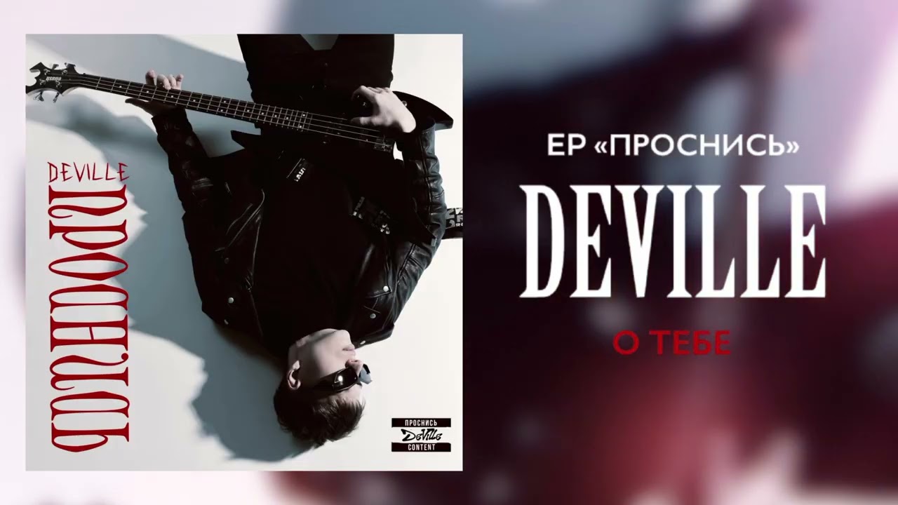 DEVILLE - О ТЕБЕ (EP «ПРОСНИСЬ»)