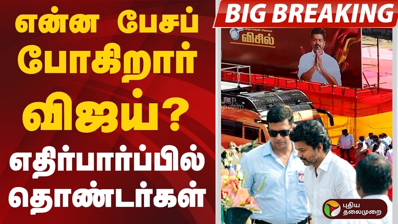 #BIGBREAKING | என்ன பேசப் போகிறார் விஜய்? எதிர்பார்ப்பில் தொண்டர்கள்   | #vijay | #tvk | #salem
