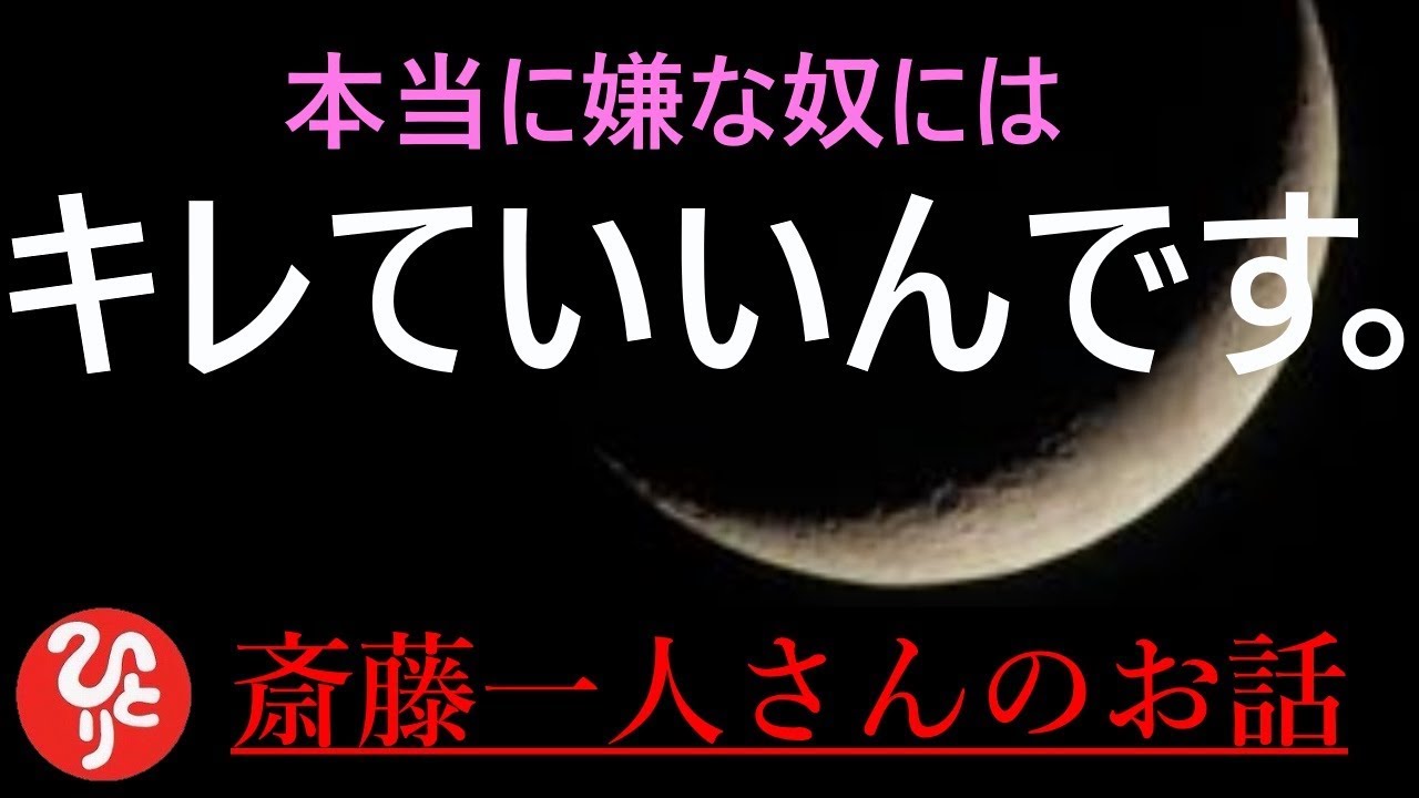 【斎藤一人さん】「キレていいんです。」本当に嫌な奴になんか頭下げなくていいんです。偏屈で言ってるんじゃないんですよ。