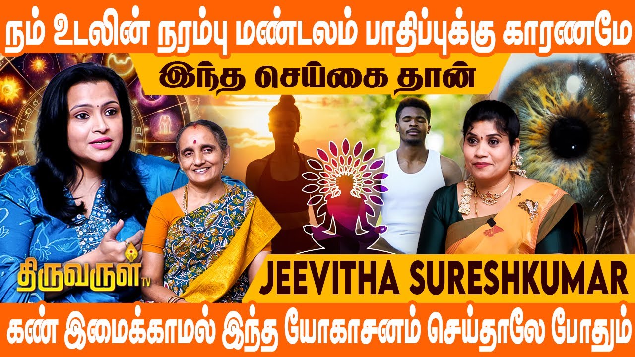 1,10,19,28 தேதிகளில் பிறந்தவர்களுக்கான யோகாசனம் | Jeevitha Sureshkumar | THIRUVARULTV