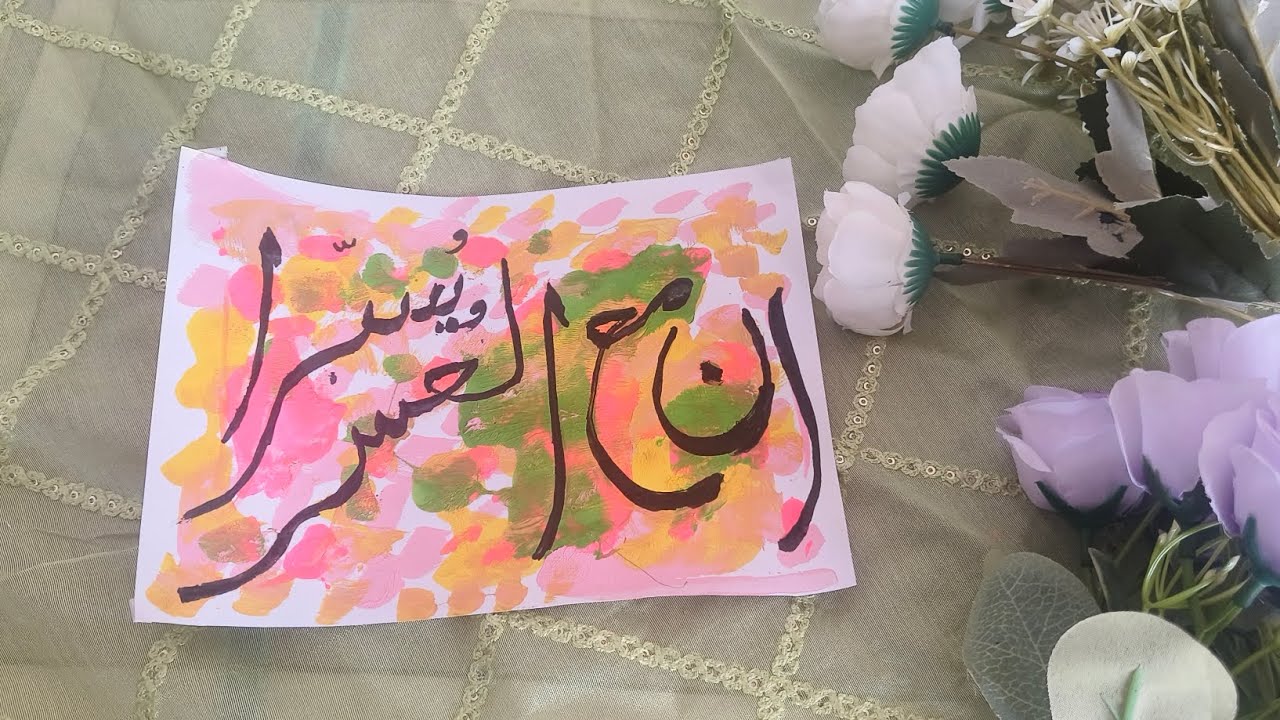 Inna ma'al 'usri yusra