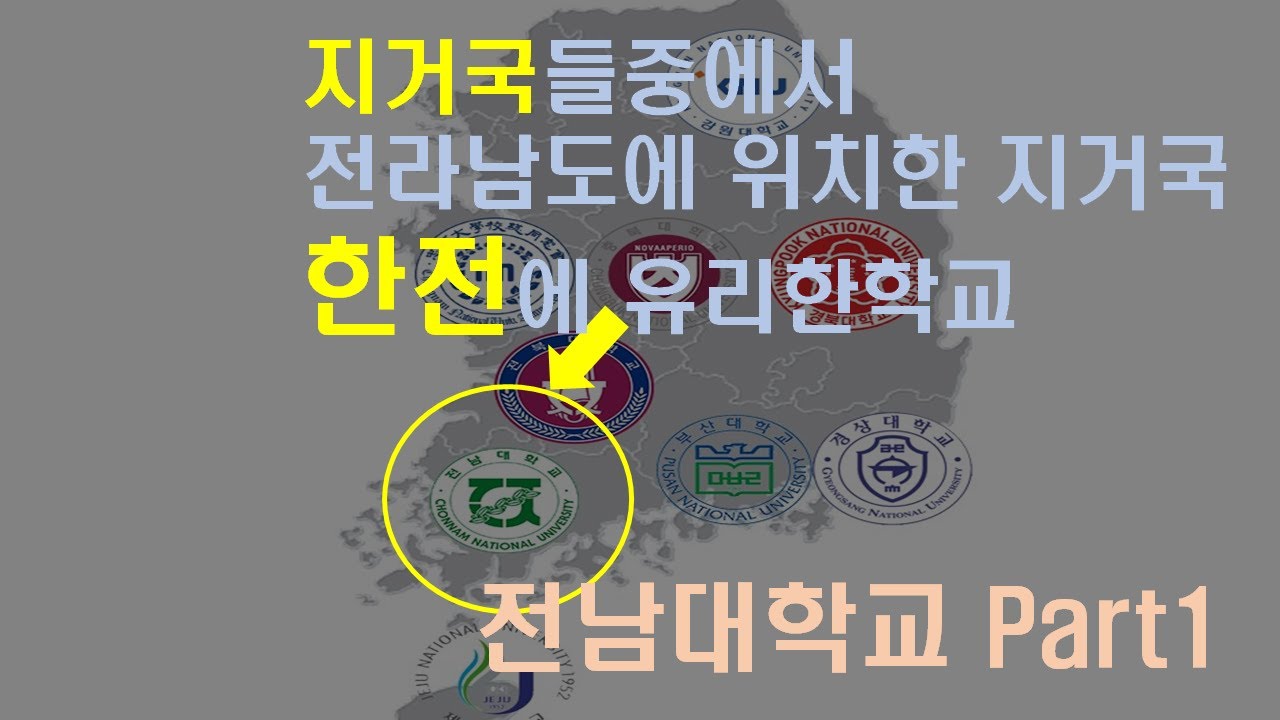 한전취업에 유리한?대학교소개 지거국 전남대학교Part1