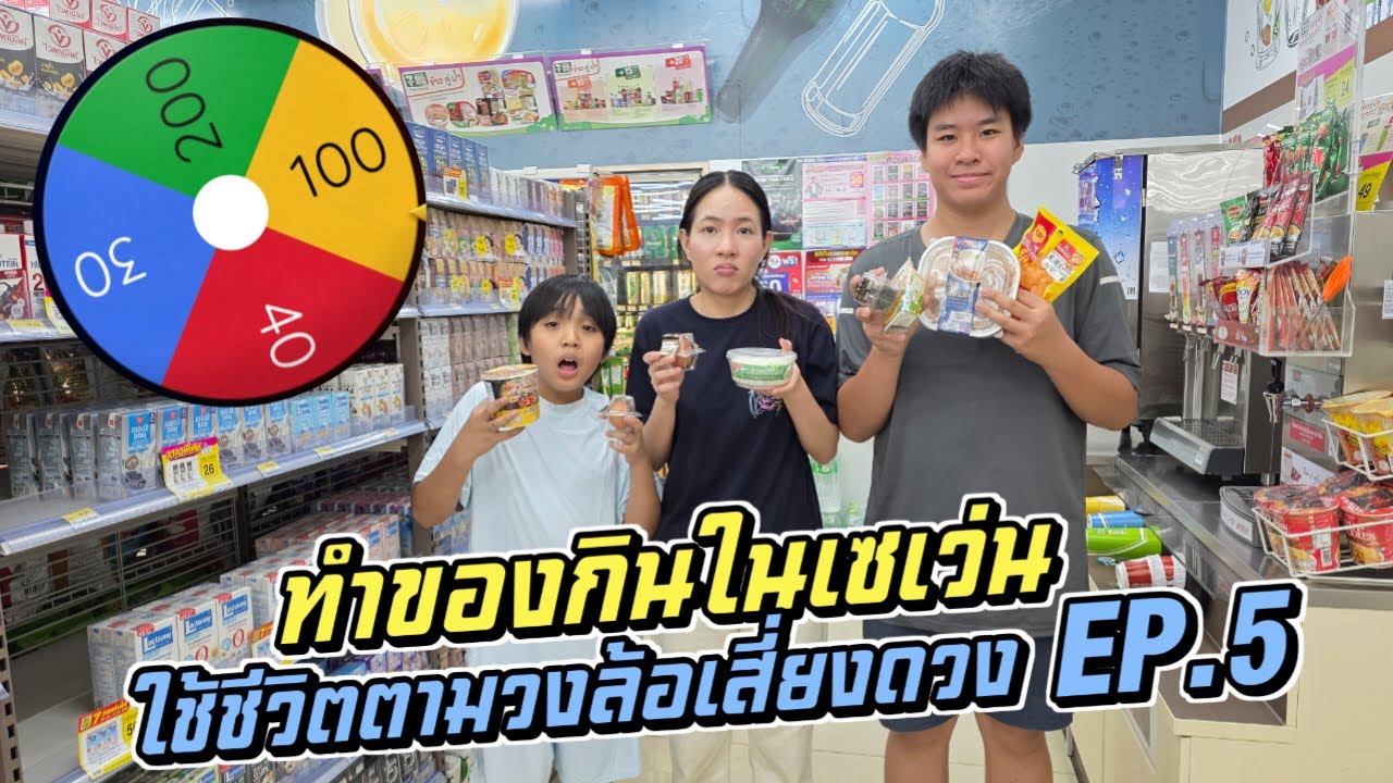 ทำของกินในเซเว่น ใช้ชีวิตเสี่ยงดวง EP 5