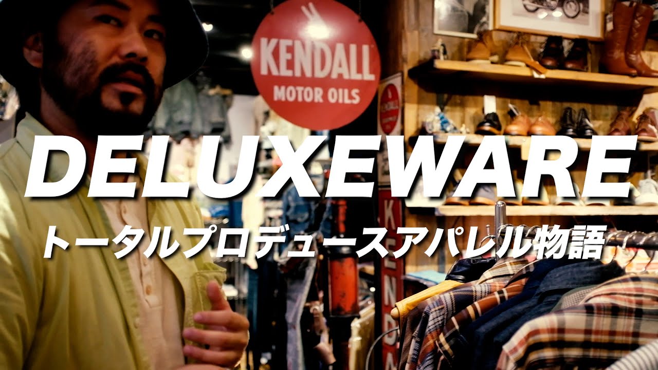 デラックスウエアのモノ創りとは！企画開発•製造•検品•管理まで！