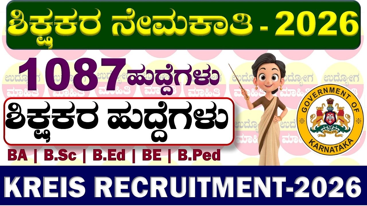 KREIS Recruitment 2026 | Teacher Recruitment 2026 Karnataka | KREIS | Teacher Recruitment
