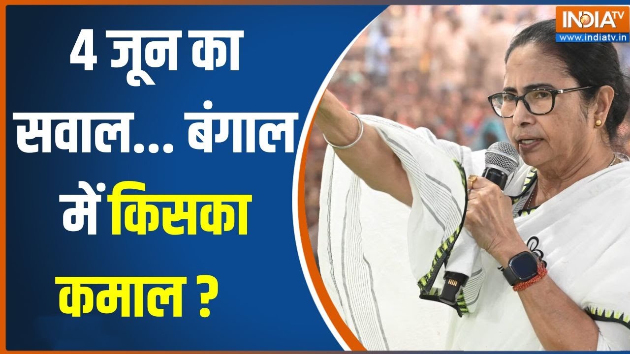 West Bengal Lok Sabha Election: बशीरहाट में संदेशखाली, डायमंड हार्बर में हाथ खाली! | News