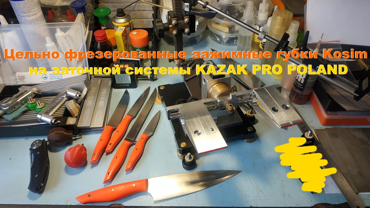 Цельно фрезерованные зажимные губки Kosim