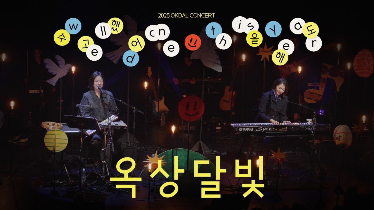 옥상달빛 (Okdal) - ‘옥상달빛’ LIVE | 2025 옥상달빛 연말공연 수고했어 올해도