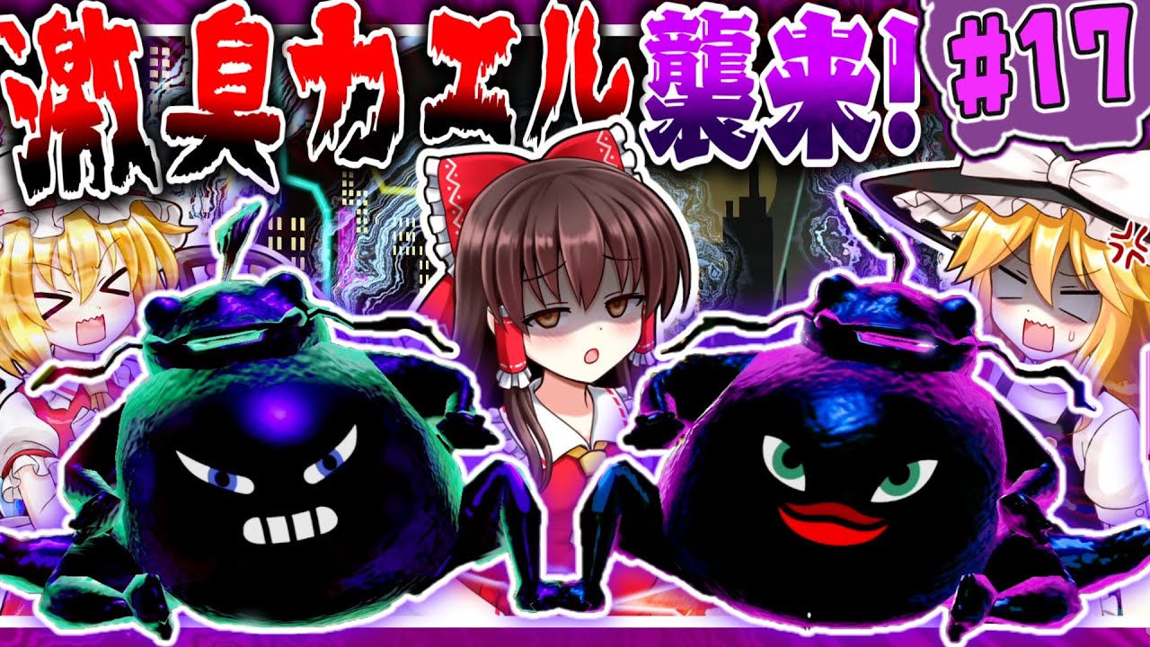 【ミートピア】ウラトピア#17 ネオンシティ３番街ボス！激臭カエル襲来！！【ゆっくり実況】