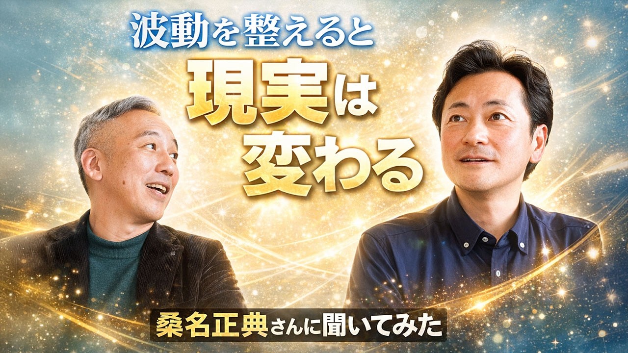 波動を整えると現実は変わるのか？ 桑名正典さんに聞いてみた